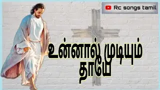 உன்னால் முடியும் தாயே.. | அன்னைக்கு பாடல் | rc songs tamil | #rcsongs
