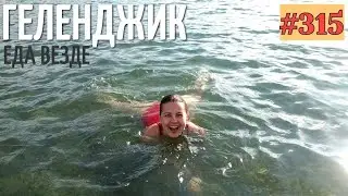 ЕДА ВАЛЯЕТСЯ ПОД НОГАМИ #315 ВЛОГ ГЕЛЕНДЖИК 27 07 2020 lovdan