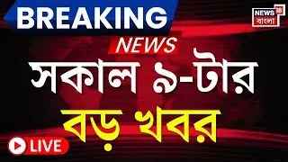 Today Breaking News LIVE | সকাল ৯-টার বড় খবর | Mamata Banerjee | Abhishek Banerjee | IPAC ED RAID