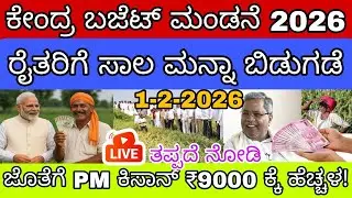 🎊ರೈತರ ಸಾಲ ಮನ್ನಾ ಬಿಡುಗಡೆ ಕೇಂದ್ರ ಬಜೆಟ್ ನಲ್ಲಿ ಇದು ರೈತರಿಗೆ ಭರ್ಜರಿ ಗುಡ್ ನ್ಯೂಸ್ ಮತ್ತು ಪಿಎಂ ಕಿಸಾನ್ ಹೆಚ್ಚಳ👆