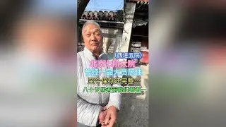 北京文化，曾经一品大员住的院子……