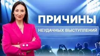 Как уверенно чувствовать себя на сцене. Причины неудачных выступлений