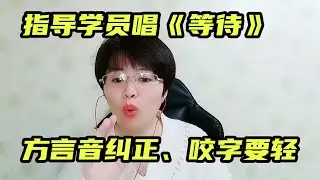 教学员唱《等待》，纠正方言音，咬字要轻