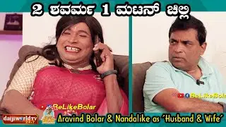 2 ಶವರ್ಮ 1 ಮಟನ್ ಚಿಲ್ಲಿ | Aravind Bolar & Nandalike as 'Husband & Wife' | #aravindbolar #tulucomedy
