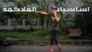 اساسيات الملاكمة (الجزء الأول)