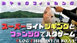 カヤックフィッシング SLJとファンジグでアカハタリベンジ　朝のルーティーンで思わぬ釣果に‼️　vlog fishHunter No.41