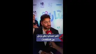 تامر حسني: دايما بواجه نفسي وبشوف الناس بتقول إيه عني.. وطلبوا مني مكتبش فيلم 