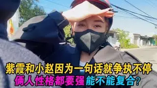 紫霞和小赵因为一句话就争执不停，俩人性格都要强，能不能复合？ #小赵紫霞 #小赵 #紫霞 #越南紫霞