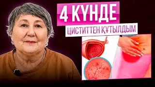 4 КҮНДЕ ЦИСТИТТЕН ҚҰТЫЛДЫМ.