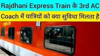 Rajdhani Express Train के 3rd AC Coach में यात्रियों को क्या सुविधा मिलता है | 3rd AC Coach View