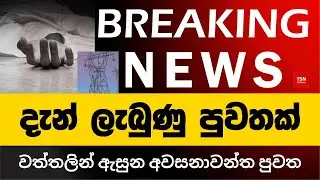දැන් ලැබුණු පුවතක් | වත්තලින් ඇසුන අවසනාවන්ත පුවත | Mabola Accident | BREAKING NEWS | Sinhala News