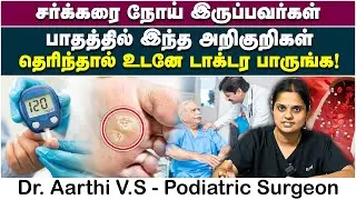 சர்க்கரை நோய் இருப்பவர்கள் பாதத்தில் தெரியக்கூடாத அறிகுறிகள் | Dr, Aarthi V.S. |  Poongaatru