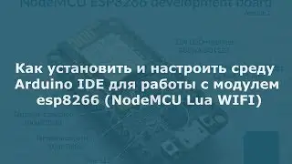 Установка и настройка среды Arduino IDE для работы с esp8266 (S&A)