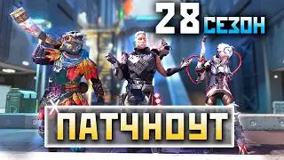 28 СЕЗОН АПЕКС: ПОЛНЫЙ ПАТЧНОУТ - ВСЕ НОВИНКИ