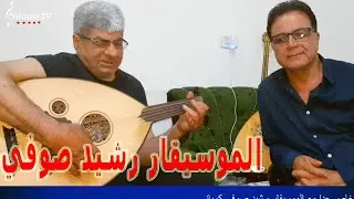 لقاء خاص جدا مع الموسيقار رشيد صوفي كوباني
