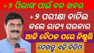 CHSE +2 Exam Cancelled || Odisha 12th Board Exam 2021 || Board Exam Cancel ||