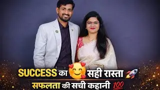 SUCCESSका सही रास्ता🚀 सफलता की #सच्ची #कहानी सफलता का सच हमारी #सफलता का सफर PRIYANKA  MOHIT PERIWAL