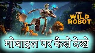 The Wild Robot Movie Kaise Dekhe | The Wild Robot मोबाइल पर कैसे देखे |