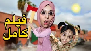 فيلم كامل :سارة خطفاتها مامات سفيان😱🤦🏻