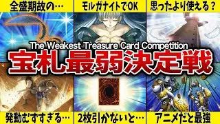 【言うほど宝か？】宝札カード最弱決定戦【遊戯王】