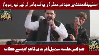 PTI Swabi Jalsa | Sohail Afridi Speech | 8th February Black Day | Imran Khan Call | imran khan 804