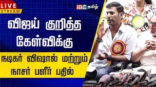🔴LIVE : விஜய் குறித்த கேள்விக்கு நடிகர் விஷால் மற்றும் நாசர் பளீர் பதில் | Actor Vishal | TVK Vijay