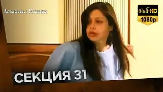 Асмалы Конак Cекция 31 (FULL HD)