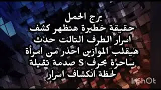 برج الحمل حقيقة خطيرة هتظهر كشف اسرار الطرف التالت حدث هيقلب الموازين احذر من امرأة ساحرة 