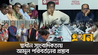 সাংবাদিকতায় প্রবেশপদে বেতন ৯ম গ্রেডে দেয়ার সুপারিশ | Journalism Reform | Journalist Salary | BJC