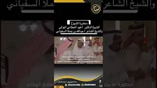 محاورة الشيوخ
