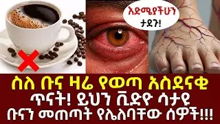 ስለ ቡና ዛሬ የወጣ አስደናቂ ጥናት! ይህን ቪድዮ ሳታዩ ቡናን መጠጣት የሌለባቸው ሰዎች!!! #የቡናጥቅም #youtube #ኢትዮጵያ #coffee