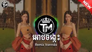 អោបចង្កេះ Vannda /Khmer Remix (Tit Music)