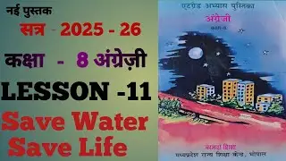 एट ग्रेड पुस्तिका कक्षा 8 अंग्रेजी पाठ 11 |atgrade class 8 english lesson  -Save water Save Life
