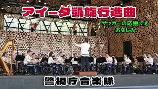 警視庁音楽隊 ♪歌劇「アイーダ」より 凱旋行進曲（サッカー応援曲 / アイーダ･トランペット使用）/ 水曜コンサート 2024.6.5