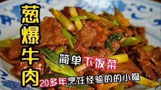 【葱爆牛肉】飯店大廚不外傳的嫩牛肉秘訣，學會這招保證不柴！牛肉鮮嫩多汁又下飯！| 老隱記
