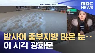 밤사이 중부지방 많은 눈‥이 시각 광화문 (2026.02.02/뉴스투데이/MBC)