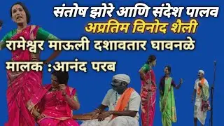 संतोष झोरे /संदेश पालव अप्रतिम विनोदी अभिनय  रामेश्वर माऊली दशावतार  मालक आनंद परब 95187 35192