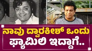 Dwarakish ಅವರು ಇಂಡಿಯಾದಲ್ಲೆ ದೊಡ್ಡ ನಿರ್ಮಾಪಕರಾಗಿದ್ರು | Shiva Rajkumar | Dwarakish Is No More