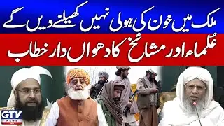 Ulama & Religious Leaders Vow To Prevent Bloo*shed in Nation | Hafiz Tahir Ashrafi | GTV News