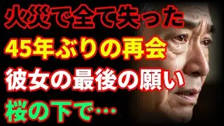 火事で全財産を失い泣いていたら、忘れていた中学の同級生が訪ねてきて…