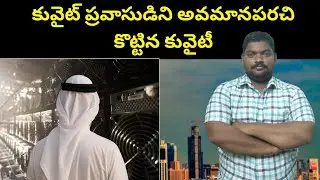 కువైట్ ప్రవాసుడిని || Kuwait Man And Expat Friendship || SukanyaTv Telugu