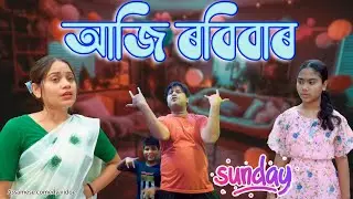 Aji Robibar (Sunday) | Assamese comedy video | Assamese funny videio