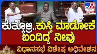 Special Assembly: ಸದನದಲ್ಲಿ ಗದ್ದಲಕ್ಕಿಳಿದ ಸರ್ಕಾರ- ವಿಪಕ್ಷ ಶಾಸಕರಿಗೆ ಖಡಕ್ ಕೌಂಟರ್ ಕೊಟ್ಟ ಸ್ಪೀಕರ್ ಖಾದರ್