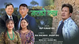 Dhalecha Gauko Barko Rukh | Rup Kumar Rai | Jasdip Rai | Rai Bhuwan | New Song 2082