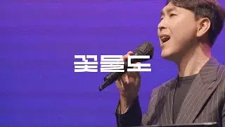 꽃들도 (Flowers) | Glow Worship