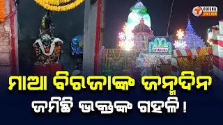 ମାଆ ବିରଜାଙ୍କ ଜନ୍ମଦିନ ଜମିଛି ଭକ୍ତଙ୍କ ଗହଳି | Biraja Temple | Odisha News Now |