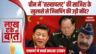 Army Coup in China: चीन में 'तख्तापलट' की साजिश के खुलासे से जिनपिंग की उड़ी नींद? | Xi Jinping