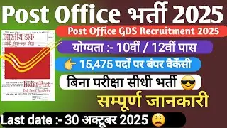 Post OfficeRecruitment 2025 | Postal / Sorting Assistant, MTS, LDC Vacancy 2025 | GDS Recruitment