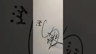 How to signature sujit #calligraphy #signaturestyle #shorts ❤️❤️