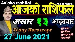 Aajako Rashifal Asar 13 || Today Horoscope 27 June 2021 Aries to Pisces Rashiphal
